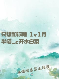 只想和你睡 1v1月半喵